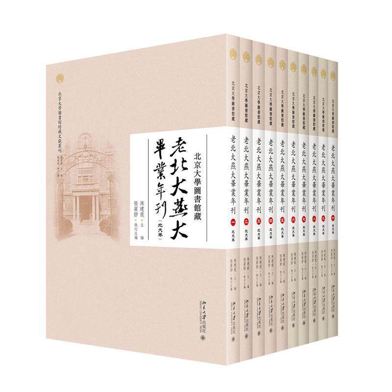 北京大学图书馆藏老北大燕大毕业年刊(全10册) 陈建龙 社会科学书籍北京大学出版社