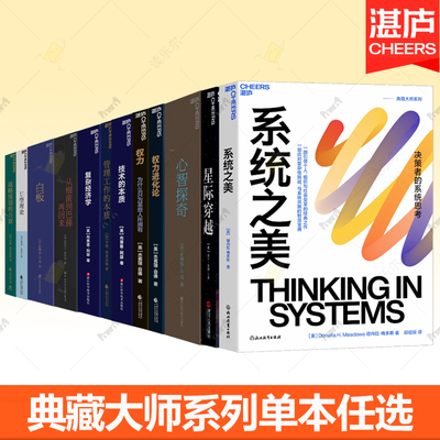 典藏大师系列单本任选 管理工作的本质 从细菌到巴赫再回来 白板 权力进化论 心智探奇 复杂经济学 技术的本质 战略规划的兴衰