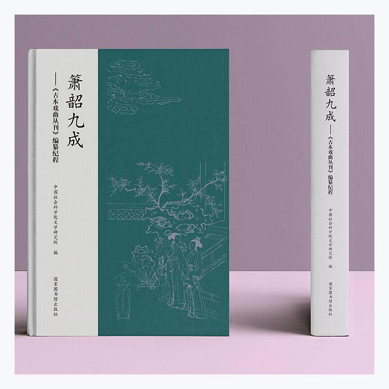 箫韶九成——《古本戏曲丛刊》编纂纪程 文学研究所 古代戏曲丛刊辑概况中国普通大众文学书籍国家图书馆出版社