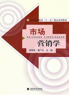 正版包邮 市场营销学 李秀荣 书店 市场营销理论书籍