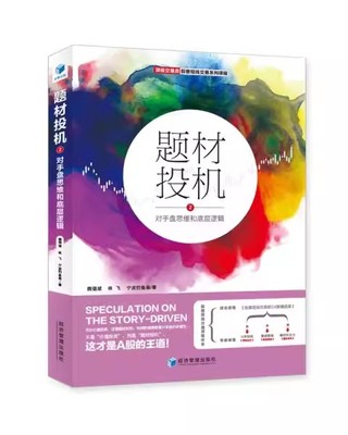 题材投机 2 对手盘思维和底层逻辑 魏强斌,咏飞,宁波钓鱼翁 著 股票投资、期货 经管、励志 经济管理出版社 正版图书