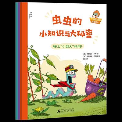 虫虫的小知识与大秘密（全3册）书韦罗妮可·科希广西师范大学出版社 自然科学书籍正版