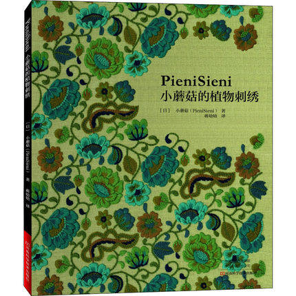 小蘑菇的植物刺绣 刺绣书绣花图案纸样刺绣图手工书籍花样针法古风立体法式秀花图样图纸针法教程入门基础图解钩针编织针织