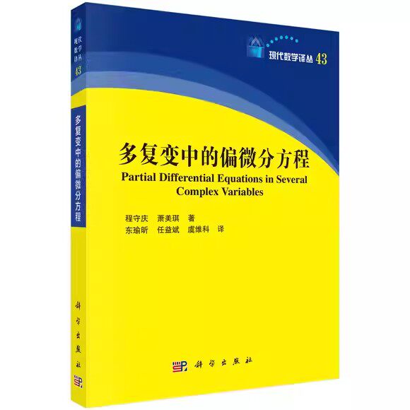 多复变中的偏微分方程 程守庆 萧美琪 现代数学译丛系列 科学出版社9787030843418 图书书籍