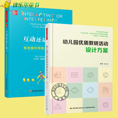 互动还是干扰+幼儿园优质教研活动设计方案 万千教育幼儿园管理教研活动设计与实施 如何撰写教学活动实录学前教育幼儿教师书籍