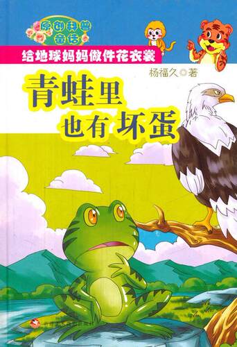 正版青蛙里也有坏蛋杨福久书店儿童读物美术摄影出版社书籍 读乐尔畅销书