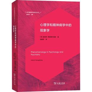 正版心理学和精神病学中的现象学赫伯特·斯皮格伯格书店哲学宗教商务印书馆书籍 读乐尔畅销书