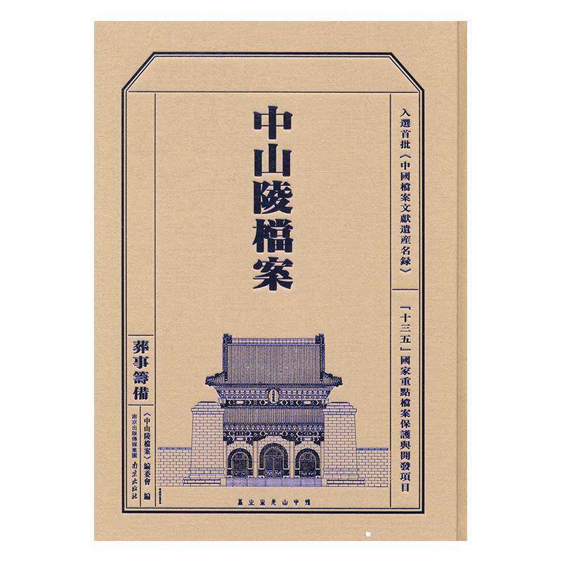 中山陵档案:葬事筹备 《中山陵档案》委会葬礼史料社会科学书籍正版南京出版社