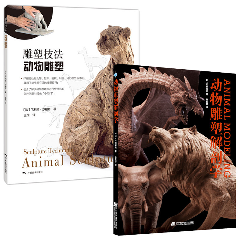 雕塑技法:动物雕塑+动物雕塑解剖学 全2册 雕塑创作技法 雕塑书籍 雕塑艺术创作泥塑技法书籍 雕塑泥塑塑像实例和解说解析艺术