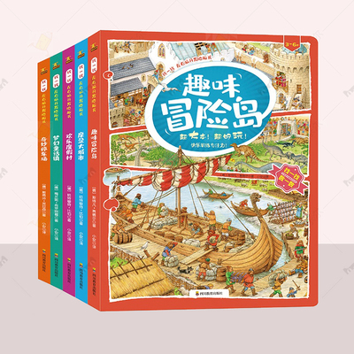 正版 找一找 左右脑开发地板书套装全5册图书梦幻童话镇+欢乐度假村+奇妙停车场+摩登大城市+趣味冒险岛3-6-9岁儿童专注力训练图书