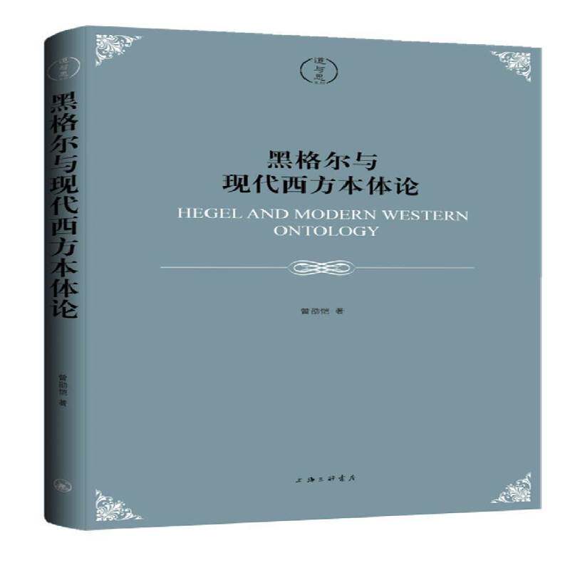黑格尔与现代西方本体论 曾劭恺 黑格尔哲学思想研究普通大众哲学宗教书籍上海三联书店