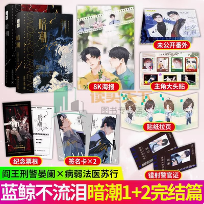 暗潮 1+2 完结篇实力作家蓝鲸不流泪精彩绝伦双男主刑侦悬疑力作 网络原名穿山 病弱法医苏行VS阎王刑警晏阑 强强联手青春文学小说