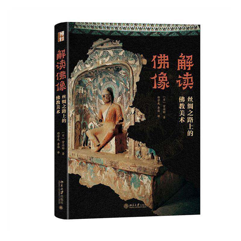 解读佛像:丝绸之路上的佛教美术 宫治昭 从犍陀罗到敦煌 一部书读懂佛教美术的流变 正版书籍 北京大学出版社 9787301368572
