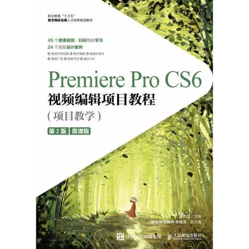 Premiere Pro CS6编辑项目教程:项目教学:微课版 薛志红   计算机与网络书籍人民邮电出版社