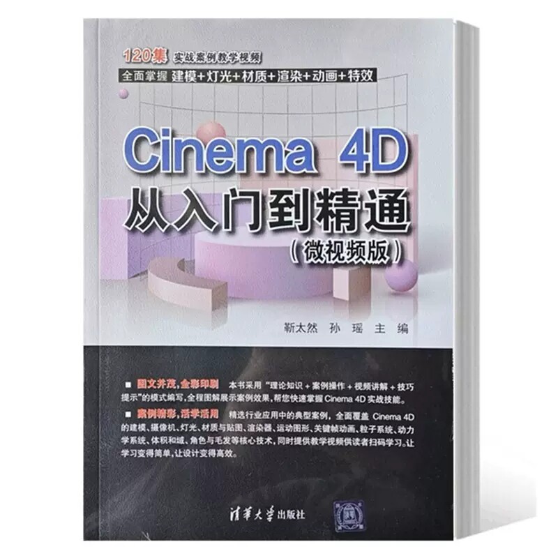 【2023新书】Cinema 4D从入门到精通 微视频版 靳太然 c4d书籍软件三维设计绘图建模动画渲染零基础入门自学教材 9787302623939高性价比高么？