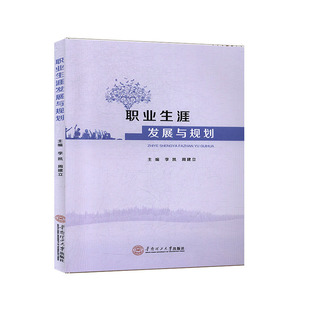 正版包邮 职业生涯发展与规划 李凯,周建立 编 华南理工大学出版社 教学方法及理论 教育/教育普及