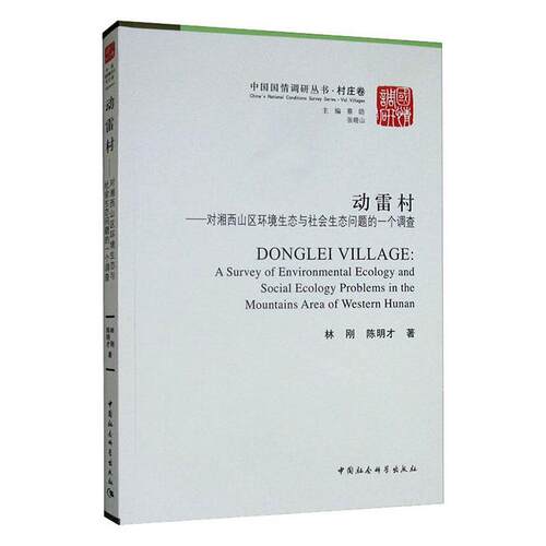 动雷村:对湘西山区环境生态与社会生态问题的一个调查:a survey of environmental ecolog 林刚   自然科学书籍中国社会科学出版社