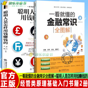 一看就懂 聪明人是怎样用钱赚钱 经济金融常识通俗经济学原理金融读物 经管类原理基础入门书籍 2册 金融常识全图解 正版