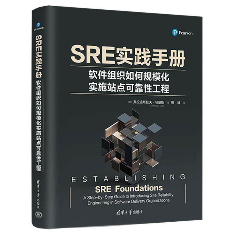 SRE实践手册:软件组织如何规模化实施站点可靠性工程 弗拉迪斯拉夫·乌基斯 计算机与网络书籍清华大学出版社
