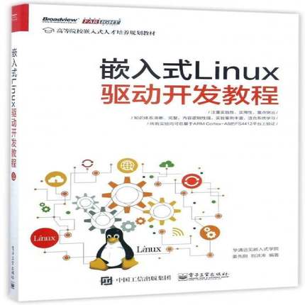 嵌入式Linux驱动开发教程 姜先刚 操作系统程序设计高等学校教材   计算机与网络书籍正版