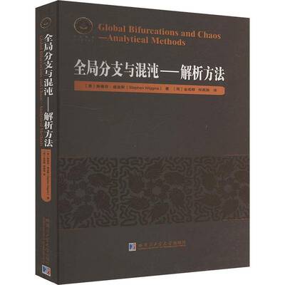 全局分支与混沌:解析方法:analytical methods 斯蒂芬·威金斯   自然科学书籍哈尔滨工业大学出版社