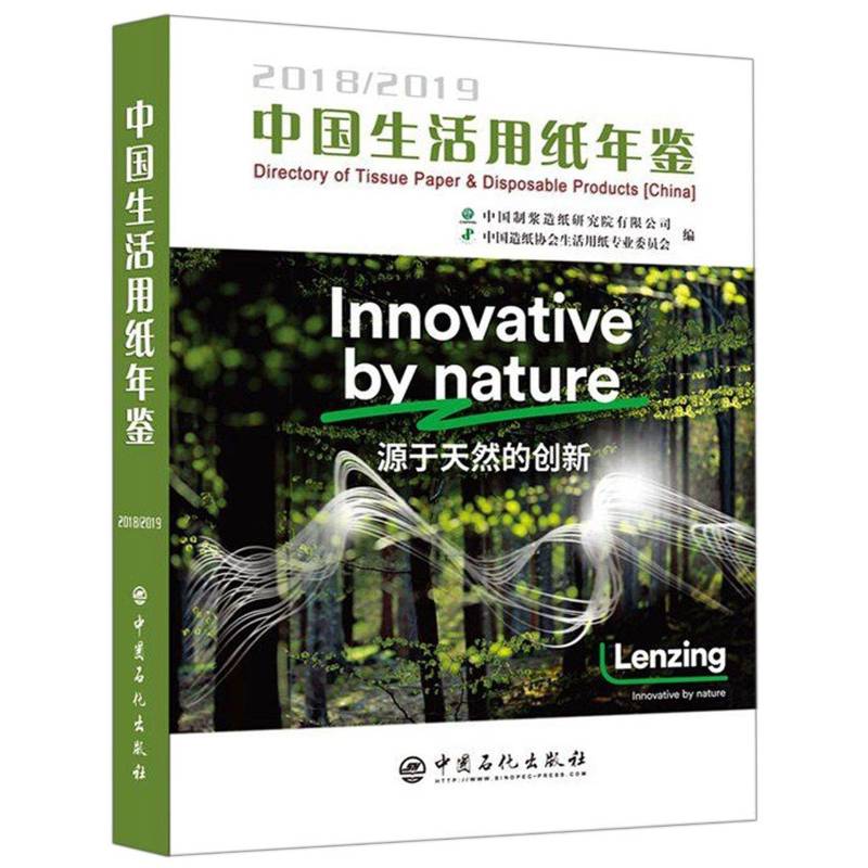 中国生活用纸年鉴:2018/2019:2018/2019 书 中国制浆造纸研究院生活用纸中国年鉴书籍正版中国石化出版社