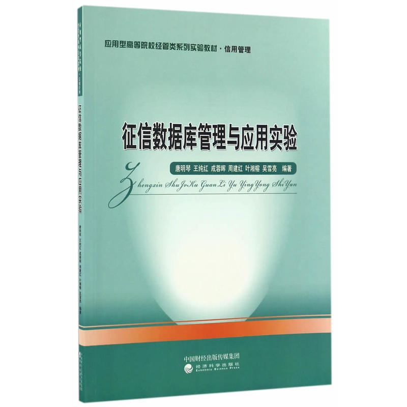 正邮 征信数据库管理与应用实验 唐明琴  经济学基础理论书籍