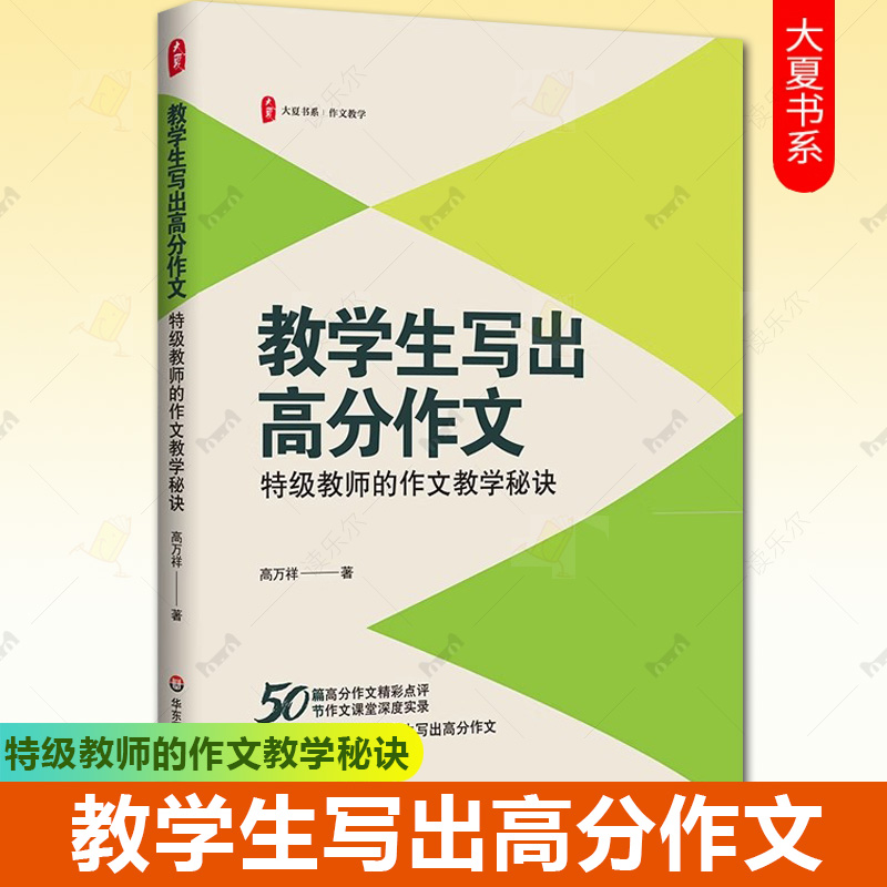 教学生写出高分作文 特级教师的作文教学秘诀 大夏书系 作文教学 50篇高分作文精彩点评 50节作文课堂深度实录 华东师范大学出版社