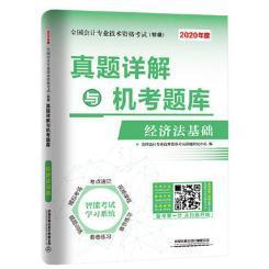 真题详解与机考题库:经济法基础 全国会计专业技术资格考试命题研 会计资格考试题解 经济书籍中国铁道出版社