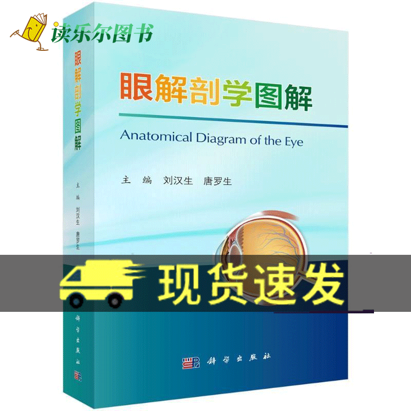 眼解剖学图解刘汉生唐罗生编人眼及其附属器的解剖层次血管神经淋巴与生理功能等方面的知识书籍9787030782786科学出版社