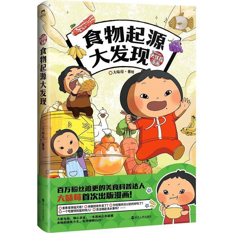 食物起源大发现 大味莓绘   动漫与绘本书籍浙江人民出版社