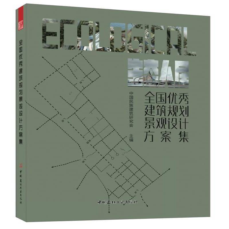 全国建筑规划景观设计方案集:生态人居 中国民族建筑研究会   建筑书籍中国建材工业出版社