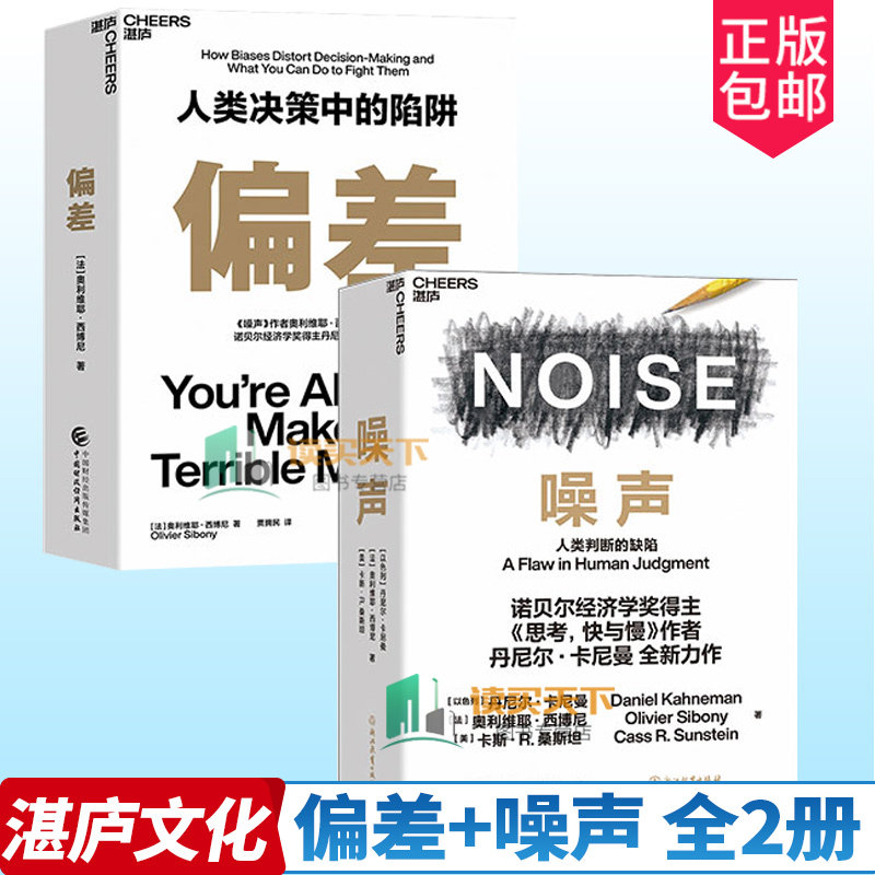 噪声+偏差 人类决策中的陷阱全2册 奥利维耶·西博尼全新作品 经济管理商业行为决策终身成长 企业管理认知心理学书籍湛庐文化正版