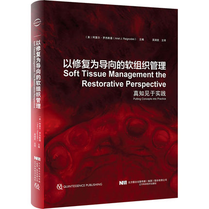 正版现货包邮 以修复为导向的软组织管理真知见于实践口腔科学真知见于实践美阿里尔罗杰斯基主编吴润发主译辽宁科学技术出版社