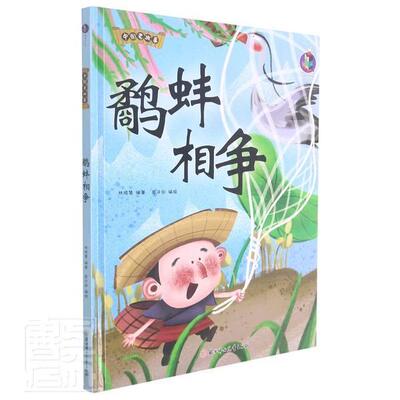 鹬蚌相争 林晓慧 儿童故事图画故事中国当代学龄前儿童儿童读物书籍北方妇女儿童出版社