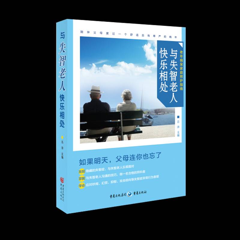 与失智老人快乐相处 吕洋 阿尔茨海默病诊疗   健康与养生书籍正版