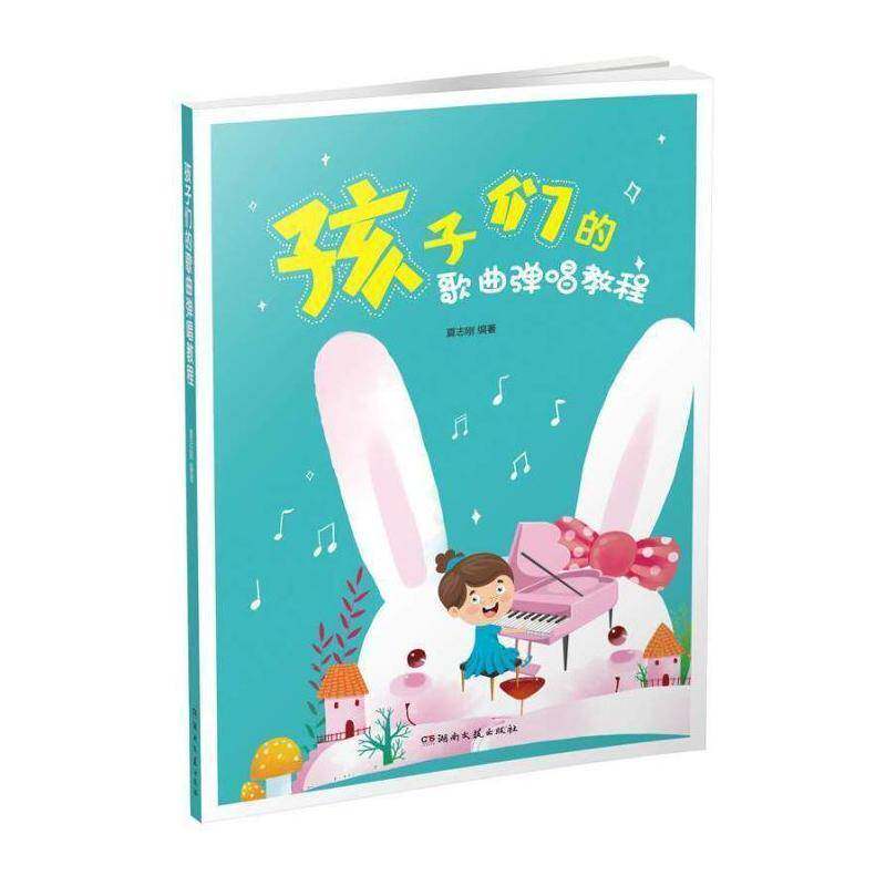 孩子们的歌曲弹唱教程 夏志刚 儿童歌曲钢琴伴唱教材幼小音乐教师艺术书籍湖南文艺出版社