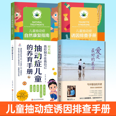 4册】爱是最好的良方守护爱动的天使抽动症儿童康复指南抽动症儿童养育手册儿童抽动症自然康复指南家庭版儿童抽动症诱因排查手册