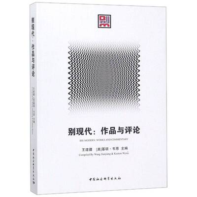 别现代:作品与评论:works and commentary 王建疆 社会形态学研究 励志与成功书籍中国社会科学出版社