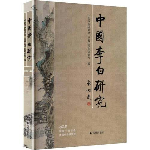 中国李白研究:2023年 书 中国李白研究会 书籍正版凤凰出版社