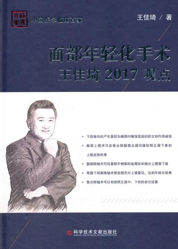 正版面部年轻化手术王佳琦2017观点王佳琦书店医药卫生科学技术文献出版社书籍 读乐尔畅销书