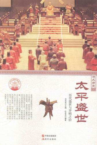 正版包邮 太平盛世：历代盛世与开明之治杜友龙书店文化现代出版社书籍 读乐尔畅销书