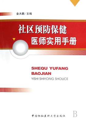 正版社区医师实用手册金大鹏书店医药卫生中国协和医科大学出版社书籍 读乐尔畅销书