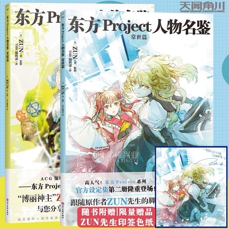 【赠印签色纸】东方Project系列官方设定集套装2册 东方Project人物名鉴宵暗篇+常世篇 ZUN画集动漫画册临摹绘画教程 天闻角