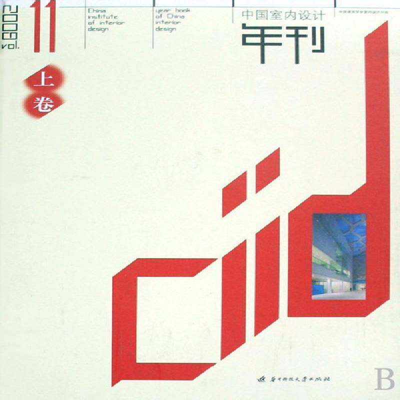 中国室内设计年刊:11期 中国建筑学会室内设计分会  青年期刊杂志书籍华中科技大学出版社