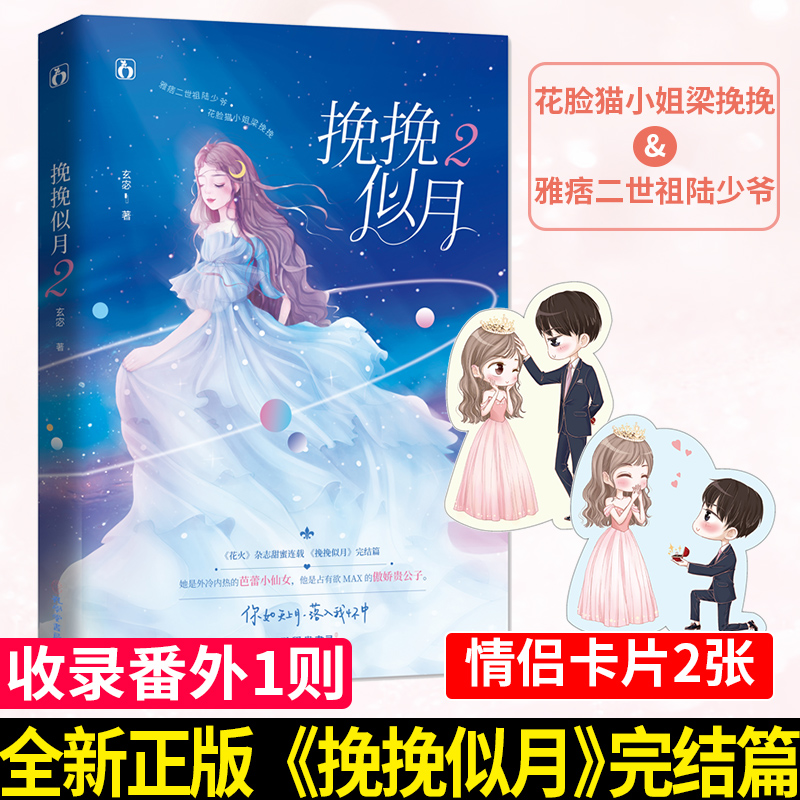赠情侣Q版异形卡】挽挽似月2 玄宓著 人气作者玄宓甜宠力作 原名狭陆相逢挽挽胜 芭蕾小仙女傲娇贵公子甜宠总裁文花火小说书籍xj