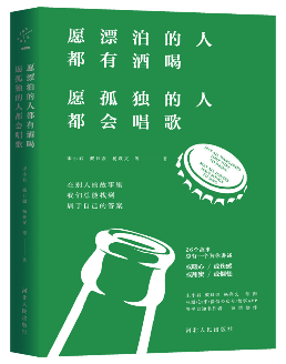 正版新书 《愿漂泊的人都有酒喝，愿孤独的人都会唱歌》文学小说集 在别人的故事里，我们总能找到属于自己的答案 河北人民出版