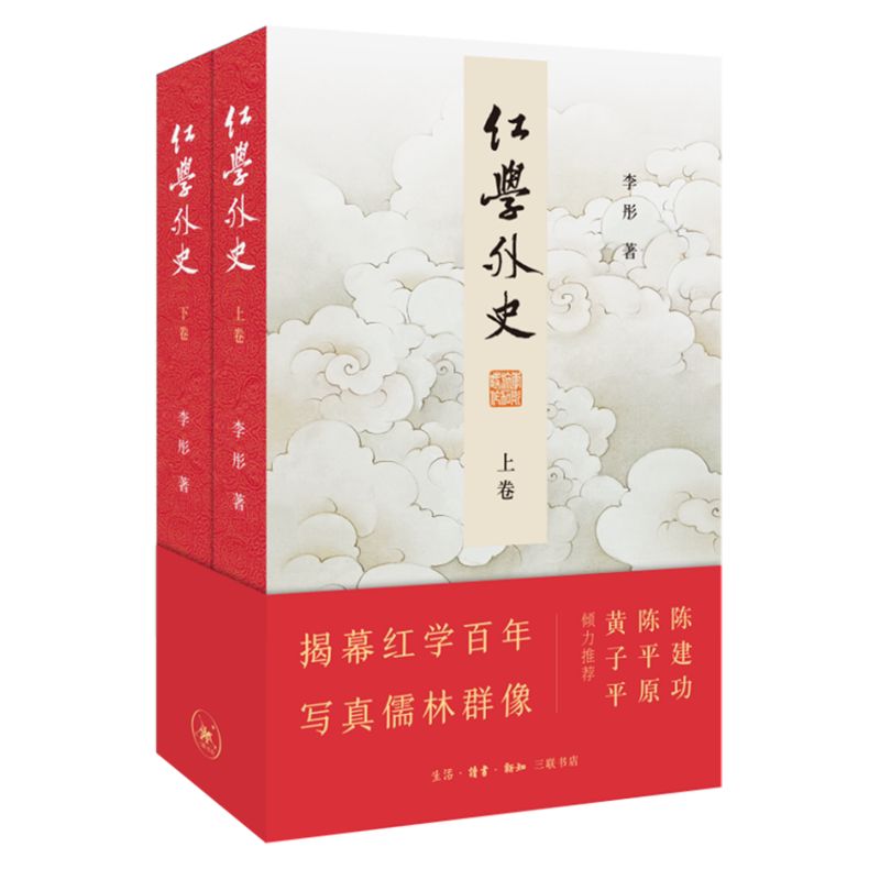 红学外史 李彤 红楼梦研究史红学儒林人物像长篇纪实文学书籍 生活·读书·新知三联书店 9787108082992