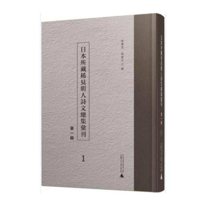 日本所藏稀见明人诗集汇刊（一辑） 陈广宏   文学书籍广西师范大学出版社