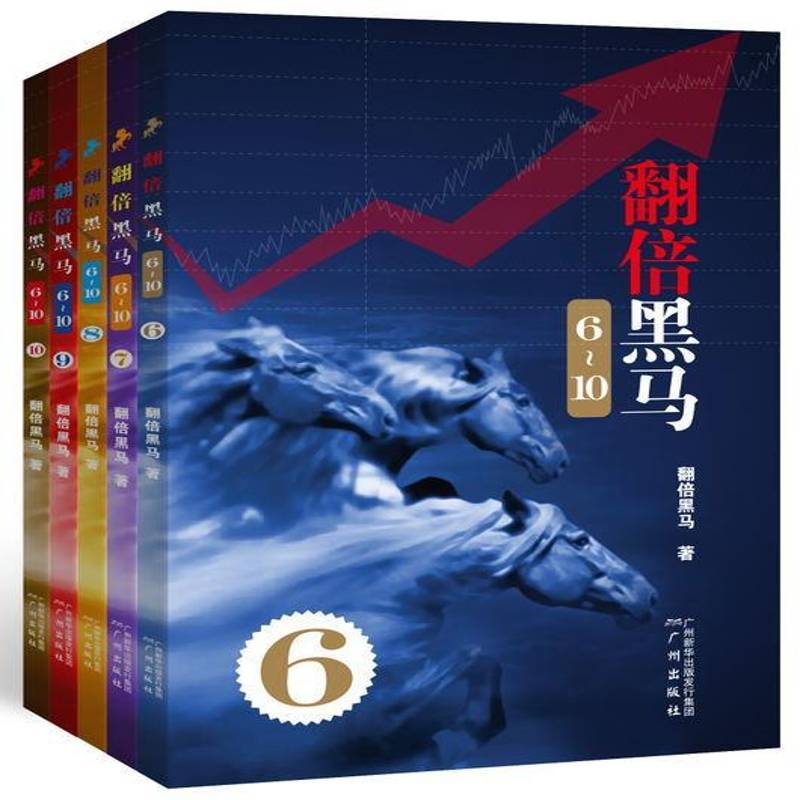 翻倍黑马(6-10)(共五册) 翻倍黑马　     经济书籍正版